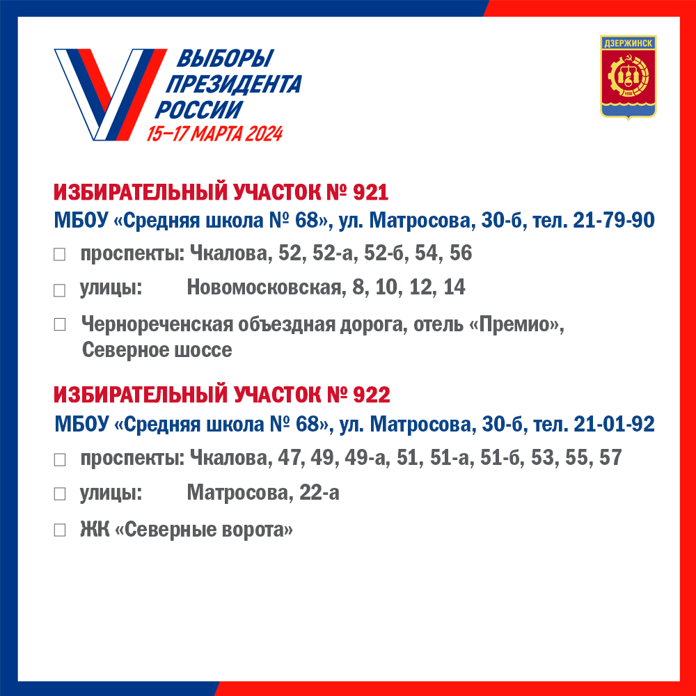 Списки избирательных участков. образованных на территории городского округа  город Дзержинск Нижегородской области - Администрация города Дзержинска